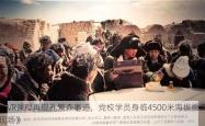 《VR课程再现孔繁森事迹，党校学员身临4500米海拔援藏现场》